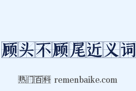 顾头不顾尾近义词是什么意思的图片